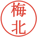 梅北の電子印鑑｜明朝体｜縮小版