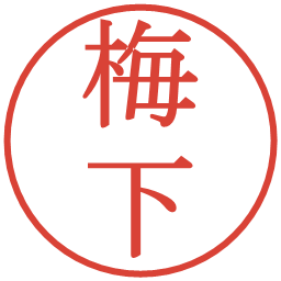 梅下の電子印鑑｜明朝体