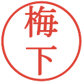 梅下の電子印鑑｜明朝体｜縮小版