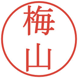 梅山の電子印鑑｜明朝体