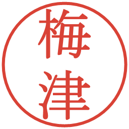 梅津の電子印鑑｜明朝体