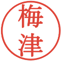 梅津の電子印鑑｜明朝体｜縮小版