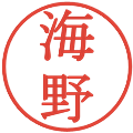 海野の電子印鑑｜明朝体｜縮小版
