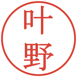 叶野の電子印鑑｜明朝体
