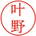 叶野の電子印鑑｜明朝体｜縮小版