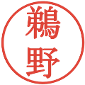 鵜野の電子印鑑｜明朝体｜縮小版