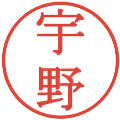宇野の電子印鑑｜明朝体｜縮小版