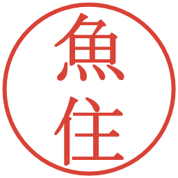 魚住の電子印鑑｜明朝体