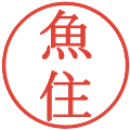 魚住の電子印鑑｜明朝体｜縮小版