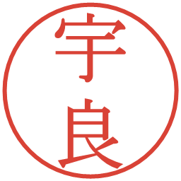 宇良の電子印鑑｜明朝体