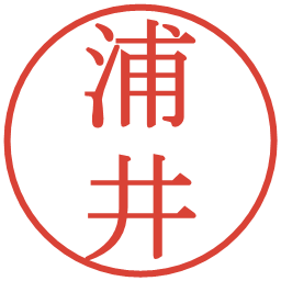 浦井の電子印鑑｜明朝体