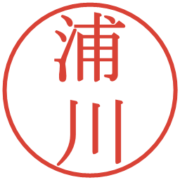 浦川の電子印鑑｜明朝体