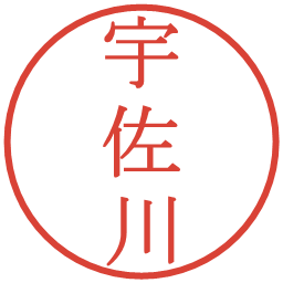 宇佐川の電子印鑑｜明朝体