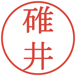 碓井の電子印鑑｜明朝体