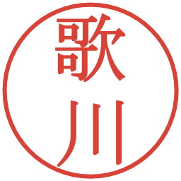 歌川の電子印鑑｜明朝体