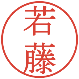 若藤の電子印鑑｜明朝体