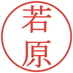 若原の電子印鑑｜明朝体