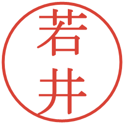 若井の電子印鑑｜明朝体