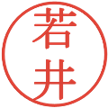 若井の電子印鑑｜明朝体｜縮小版