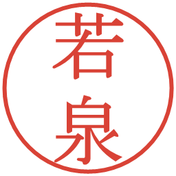 若泉の電子印鑑｜明朝体