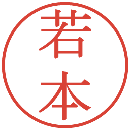 若本の電子印鑑｜明朝体