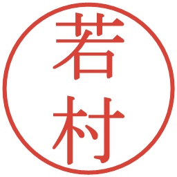 若村の電子印鑑｜明朝体