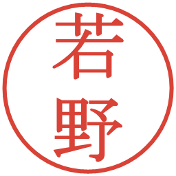 若野の電子印鑑｜明朝体