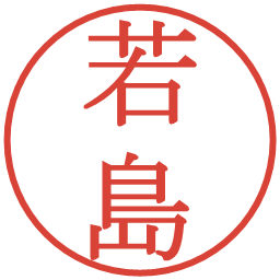 若島の電子印鑑｜明朝体