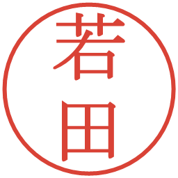 若田の電子印鑑｜明朝体