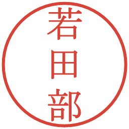 若田部の電子印鑑｜明朝体