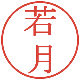 若月の電子印鑑｜明朝体