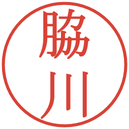 脇川の電子印鑑｜明朝体