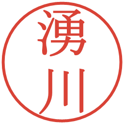 湧川の電子印鑑｜明朝体