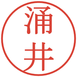 涌井の電子印鑑｜明朝体