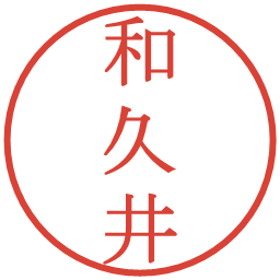 和久井の電子印鑑｜明朝体