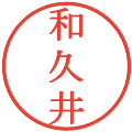 和久井の電子印鑑｜明朝体｜縮小版