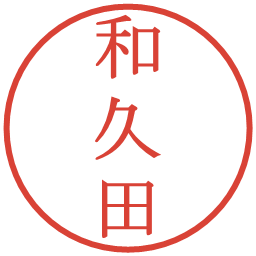 和久田の電子印鑑｜明朝体