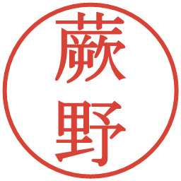 蕨野の電子印鑑｜明朝体