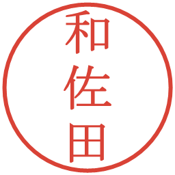 和佐田の電子印鑑｜明朝体