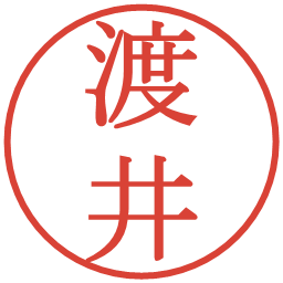 渡井の電子印鑑｜明朝体