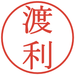 渡利の電子印鑑｜明朝体