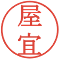 屋宜の電子印鑑｜明朝体｜縮小版