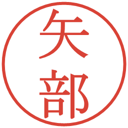矢部の電子印鑑｜明朝体