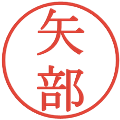 矢部の電子印鑑｜明朝体｜縮小版