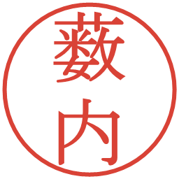 薮内の電子印鑑｜明朝体