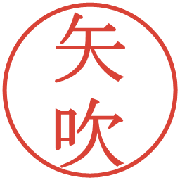 矢吹の電子印鑑｜明朝体