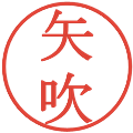 矢吹の電子印鑑｜明朝体｜縮小版