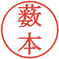 薮本の電子印鑑｜明朝体｜縮小版