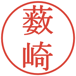 薮崎の電子印鑑｜明朝体