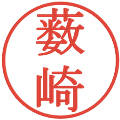 薮崎の電子印鑑｜明朝体｜縮小版